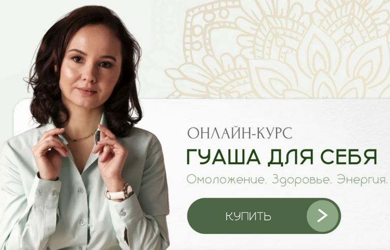 [Ольга Евдокимова] [akademiyatkm.ru] Гуаша для себ_0.png